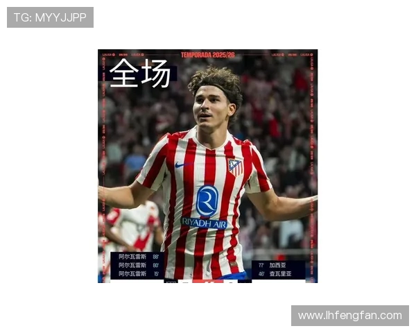 阿尔瓦雷斯关键进球救主 马竞鏖战皇家社会握手言和